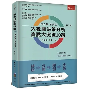 大數據決策分析盲點大突破10講:我分類故我在(2版)