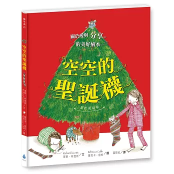 空空的聖誕襪〔銀色祝福版〕(好書大家讀最佳兒童讀物，史上最受歡迎聖誕繪本)