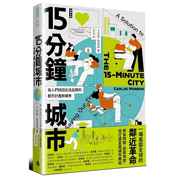 15分鐘城市:為人們找回生活品質的都市計畫新趨勢