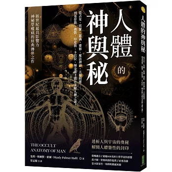 人體的神與秘:從占星、塔羅、薩滿、靈修、魔法神話、天使精靈……到基督教、佛教、印度教、卡巴拉、煉金術士都在求解人體之謎!