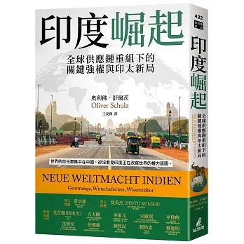 印度崛起:全球供應鏈重組下的關鍵強權與印太新局