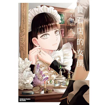 寶石店的女僕(06)