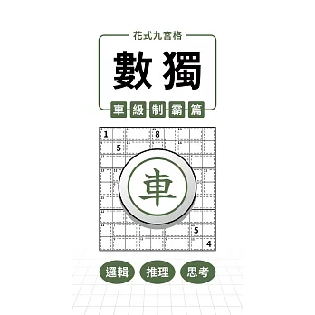 花式九宮格×數獨×車級制霸篇