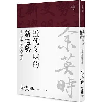 近代文明的新趨勢：十九世紀以來的民主發展