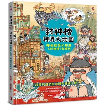 封神榜‧神界大地圖：神仙妖怪才知道《封神榜》怎麼玩