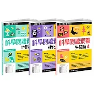 科學少年學習誌：科學閱讀素養套書4(共3冊)