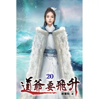道爺要飛升20
