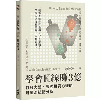 學會K線賺3億(增訂版):打敗大盤、戰勝投資心理的月風流技術分析(2版)