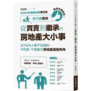 連房仲都說讚!許代書教你從買賣到繼承的房地產大小事:80%的人都不知道的,不吃虧、不受騙的房地產眉眉角角(2023年最新法規增訂版)