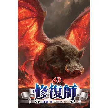 修復師43