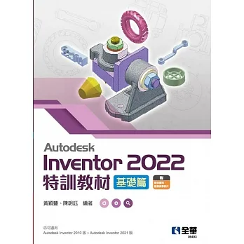 Autodesk Inventor 2022特訓教材基礎篇?