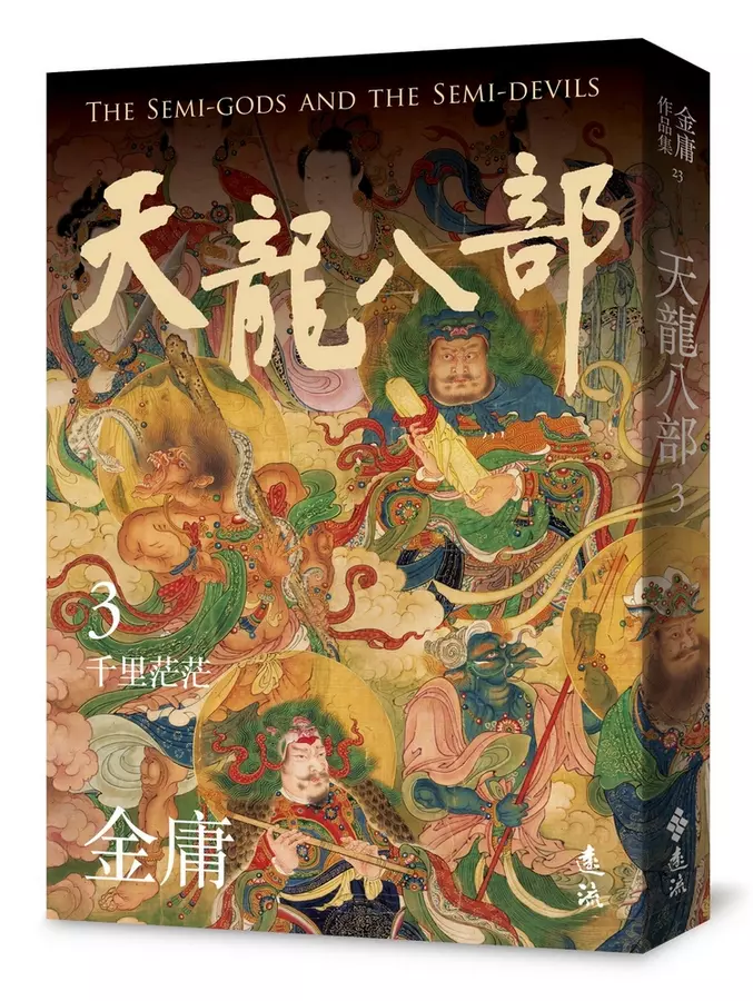 天龍八部(03)千里茫茫= The semi-gods and the semi-devils, vol.3