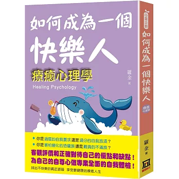 如何成為一個快樂人：療癒心理學