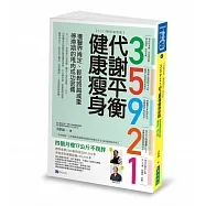 35921 代謝平衡健康瘦身【2022暢銷增修版】：獲醫界肯定、輕鬆跨越減重停滯期的甩肉成功密碼