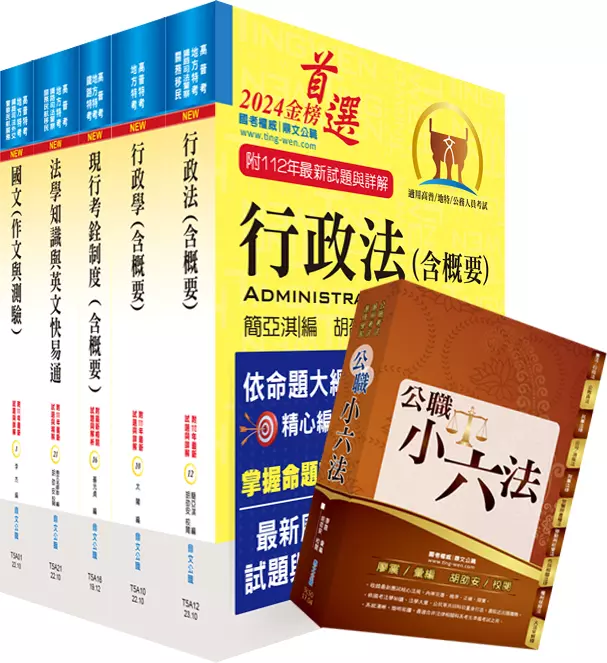 高考三級、地方三等(人事行政)套書(不含公共人力資源管理)(贈公職小六法、題庫網帳號、雲端課程)(1套6冊)