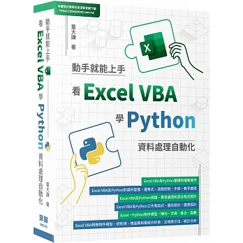 動手就能上手:看Excel VBA學Python資料處理自動化