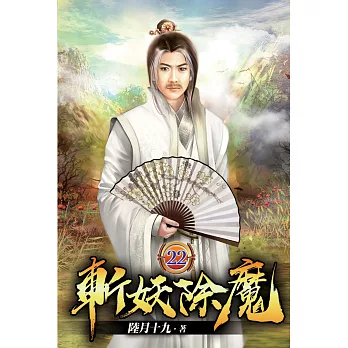 斬妖除魔22