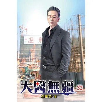 大醫無疆32