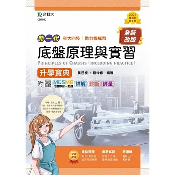 底盤原理與實習升學寶典-動力機械群-新一代(第二版)-MOSME行動學習一點通：詳解．診斷．評量