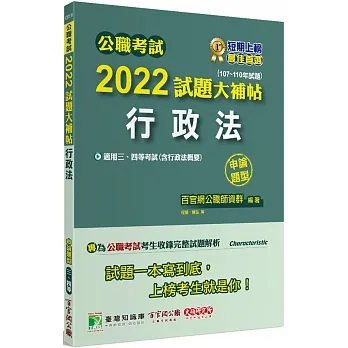 2022試題大補帖【行政法(含行政法概要)】(107~110年試題)申論題型