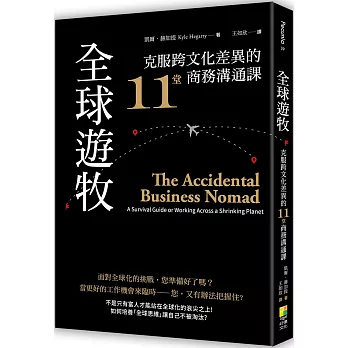 全球遊牧:克服跨文化差異的11堂商務溝通課