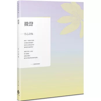 微聲:芳心詩集