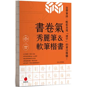 書卷氣秀麗筆＆軟筆楷書