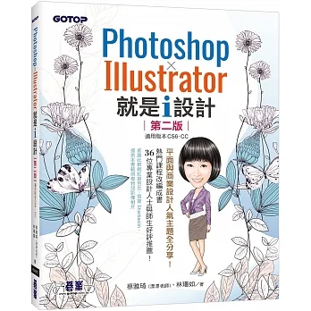Photoshop X Illustrator 就是i設計(第二版)
