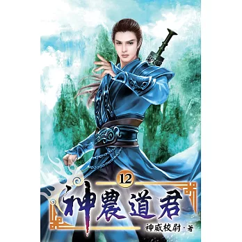 神農道君12