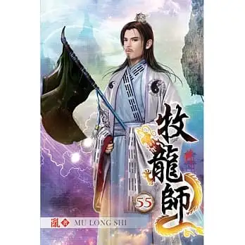 牧龍師55