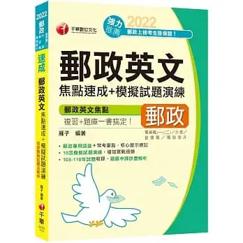 2022郵政英文焦點速成+模擬試題演練:郵政專用詞彙+常考重點(專業職(二)內外勤/營運職/職階晉升/升資)