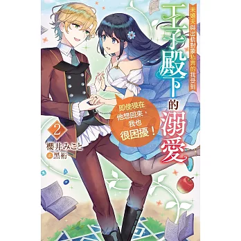 未婚夫與出軌對象私奔的我受到王子殿下的溺愛( 2 )