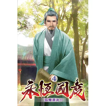 永恆國度04