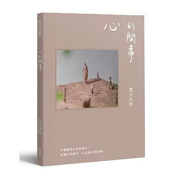 與光師父聊天:心的閑事