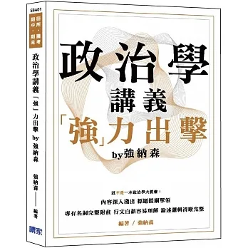 政治學講義「強」力出擊 by 強納森（研究所、政府考用書、高普特考）