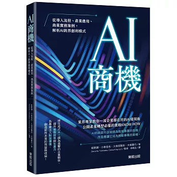 AI商機：從導入流程、產業應用、商業實務案例，解析AI跨界創利模式