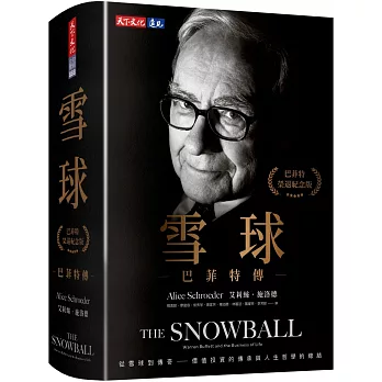 雪球：巴菲特傳(榮退紀念版)