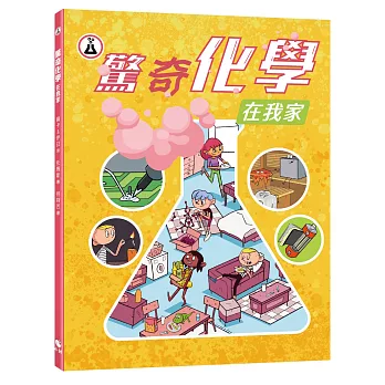 驚奇化學在我家