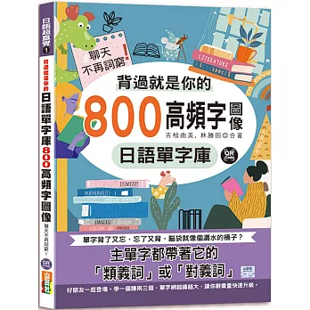 背過就是你的日語單字庫：800高頻字圖像，聊天不再詞窮！(25K＋QR碼線上音檔)