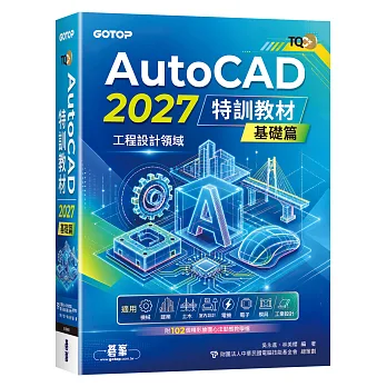 TQC+ AutoCAD 2027特訓教材-基礎篇(附102個精彩繪圖心法動態教學檔)