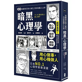 漫畫 從厭世王到人氣王，巧妙收服人心的暗黑心理學