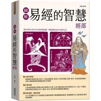 圖解易經的智慧經部