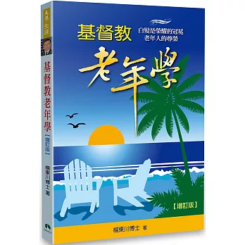 基督教老年學:白髮是榮耀的冠冕,老年人的尊榮(增訂版)