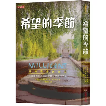 希望的季節：從依附走向自立