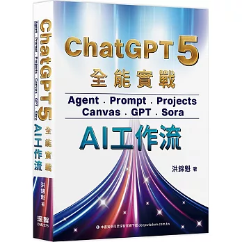 ChatGPT 5 全能實戰:Agent、Prompt、Projects、Canvas、GPT、Sora-AI工作流
