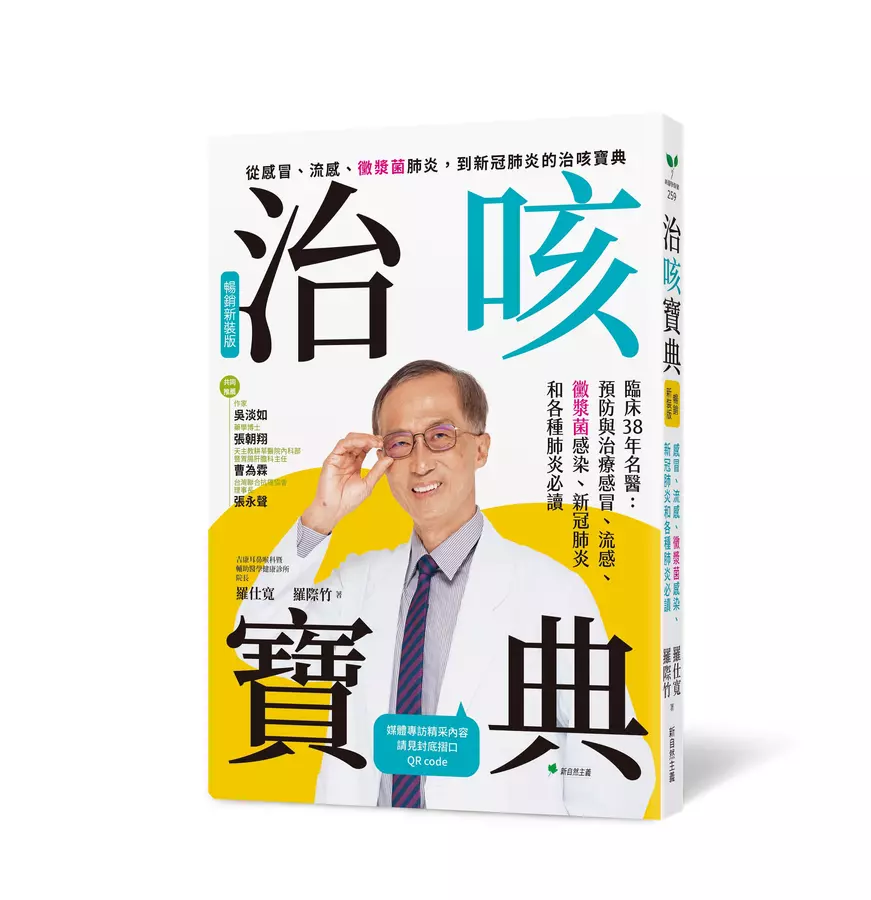 治咳寶典【暢銷新裝版】:臨床38年名醫:預防與照護感冒、流感、黴漿菌感染、新冠肺炎和各種肺炎必讀(增訂精采內容影音QR Code)