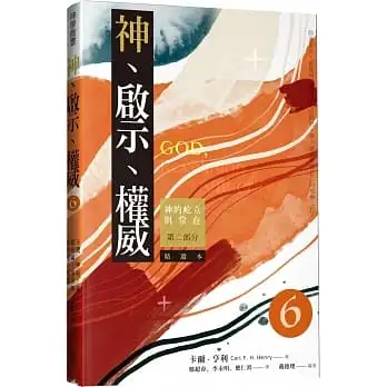 神、啟示、權威(六)精選本:神的屹立與常在-第二部分