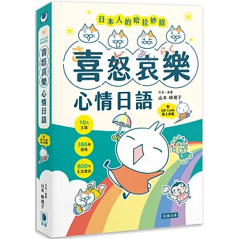日本人的哈拉妙招:喜怒哀樂心情日語 10大主題×386個情境×800句生活會話(附QR Code線上音檔)(二版)