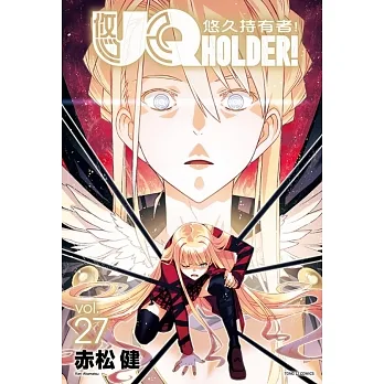 UQ HOLDER!悠久持有者27