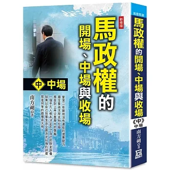 馬政權的開場、中場與收場（中）中場【新修版】